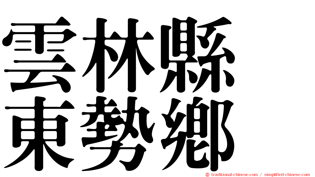 雲林縣　東勢鄉